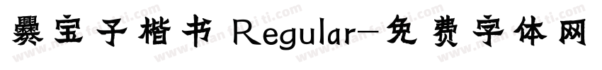 爨宝子楷书 Regular字体转换